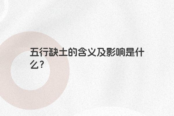 五行缺土的含义及影响是什么？