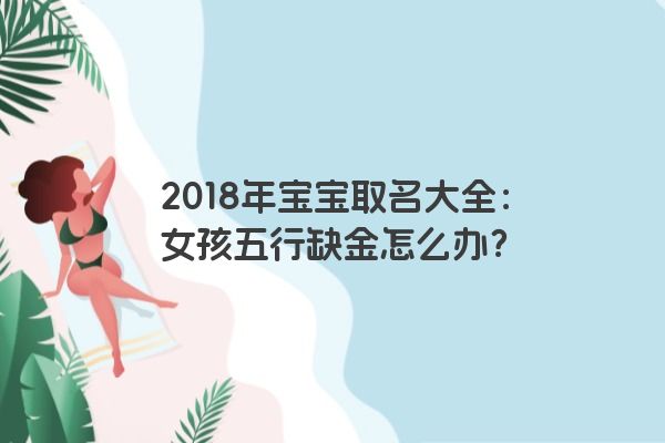 2018年宝宝取名大全：女孩五行缺金怎么办？