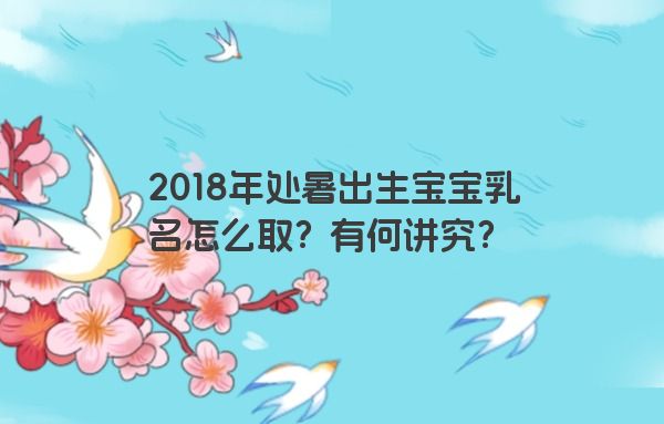 2018年处暑出生宝宝乳名怎么取？有何讲究？