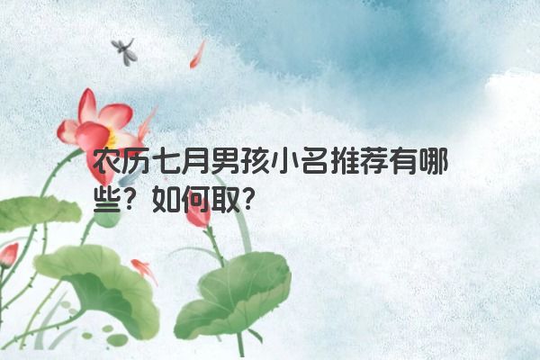 农历七月男孩小名推荐有哪些？如何取？