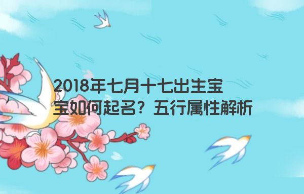 2018年七月十七出生宝宝如何起名？五行属性解析