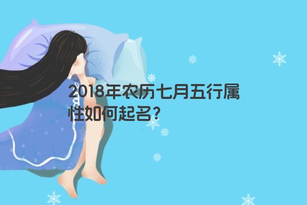 2018年农历七月五行属性如何起名？