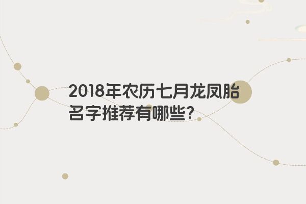 2018年农历七月龙凤胎名字推荐有哪些？