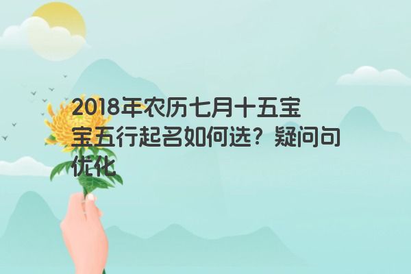 2018年农历七月十五宝宝五行起名如何选？疑问句优化