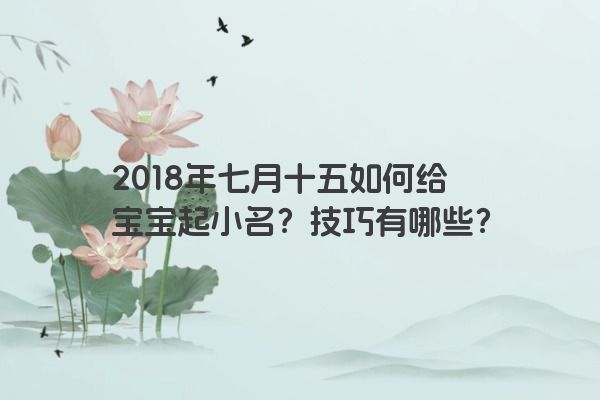 2018年七月十五如何给宝宝起小名？技巧有哪些？