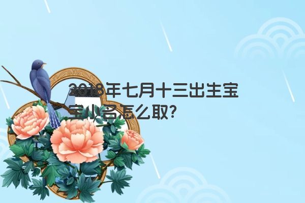 2018年七月十三出生宝宝小名怎么取？