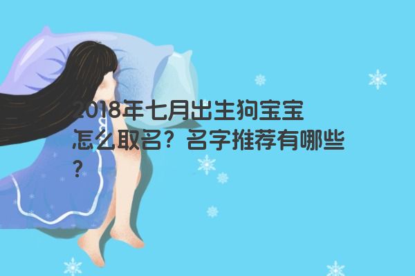 2018年七月出生狗宝宝怎么取名？名字推荐有哪些？