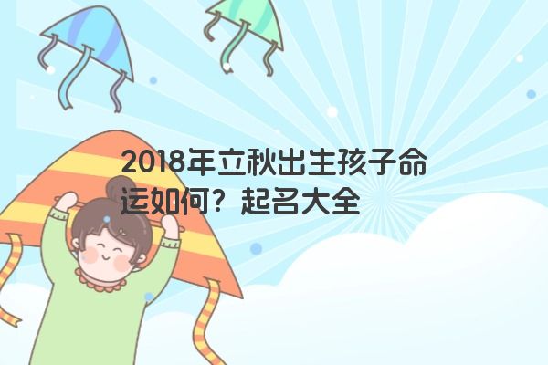 2018年立秋出生孩子命运如何？起名大全