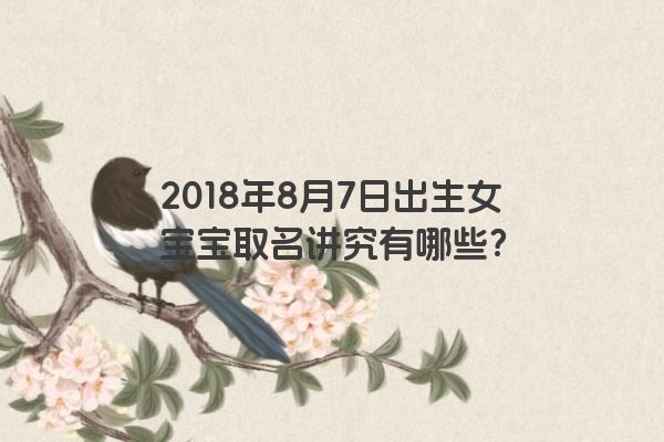 2018年8月7日出生女宝宝取名讲究有哪些？