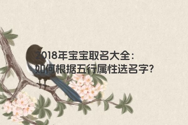 2018年宝宝取名大全：如何根据五行属性选名字？