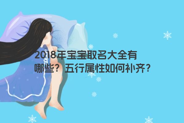 2018年宝宝取名大全有哪些？五行属性如何补齐？