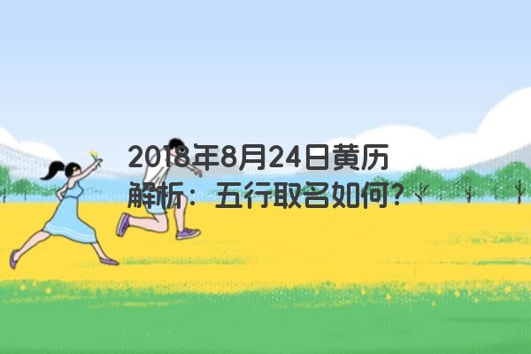 2018年8月24日黄历解析：五行取名如何？