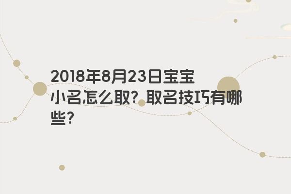 2018年8月23日宝宝小名怎么取？取名技巧有哪些？