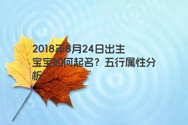 2018年8月24日出生宝宝如何起名？五行属性分析