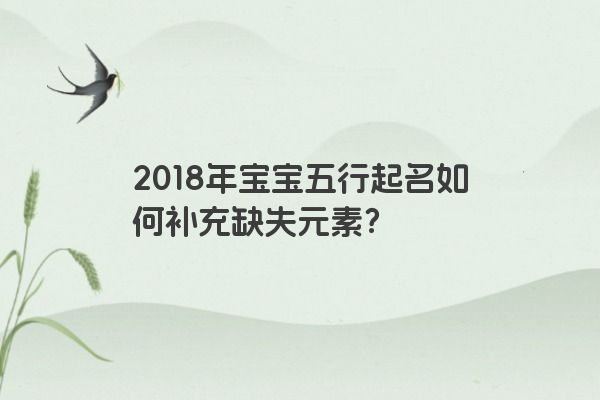 2018年宝宝五行起名如何补充缺失元素？