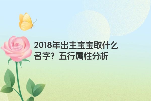 2018年出生宝宝取什么名字？五行属性分析