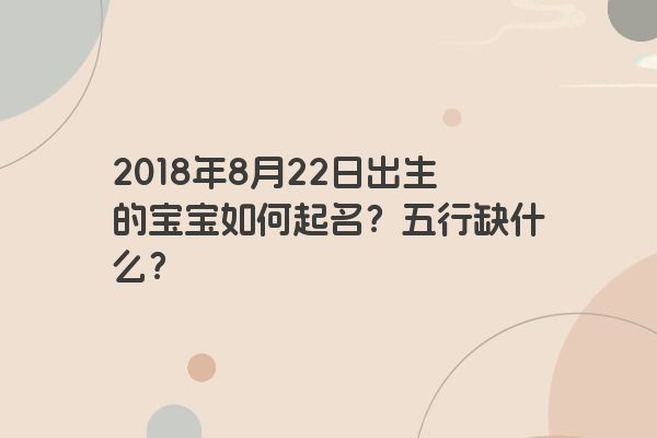 2018年8月22日出生的宝宝如何起名？五行缺什么？