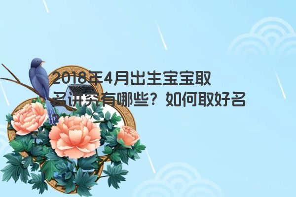 2018年4月出生宝宝取名讲究有哪些？如何取好名？