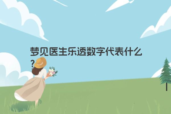 梦见医生乐透数字代表什么？