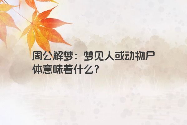 周公解梦：梦见人或动物尸体意味着什么？