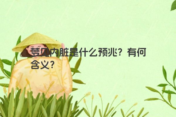 梦见内脏是什么预兆？有何含义？