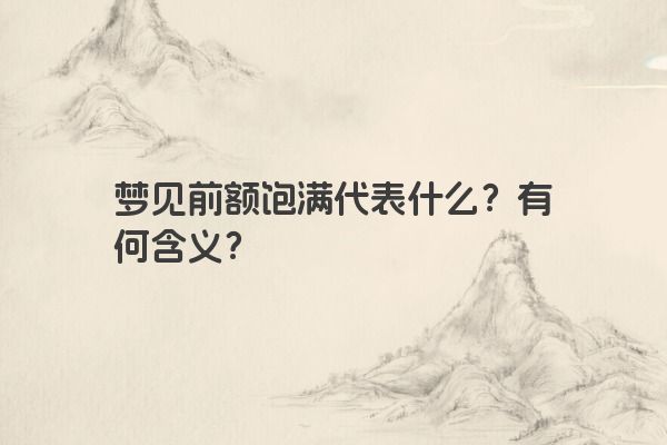 梦见前额饱满代表什么？有何含义？