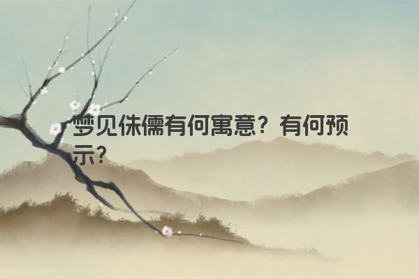 梦见侏儒有何寓意？有何预示？