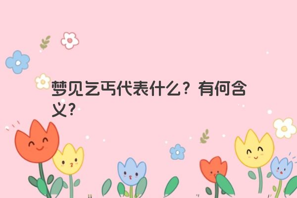 梦见乞丐代表什么？有何含义？