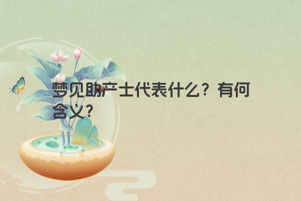 梦见助产士代表什么？有何含义？