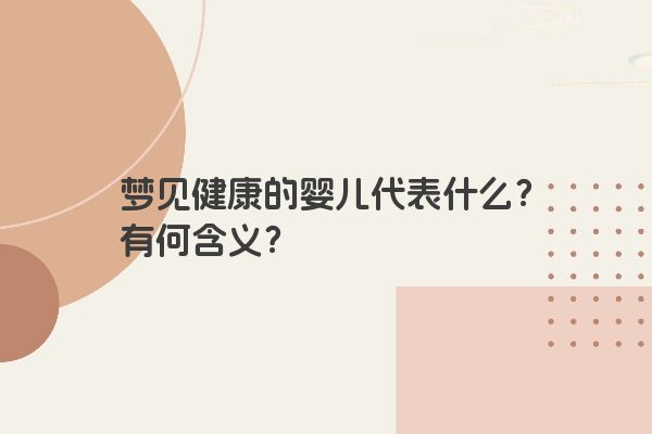 梦见健康的婴儿代表什么？有何含义？