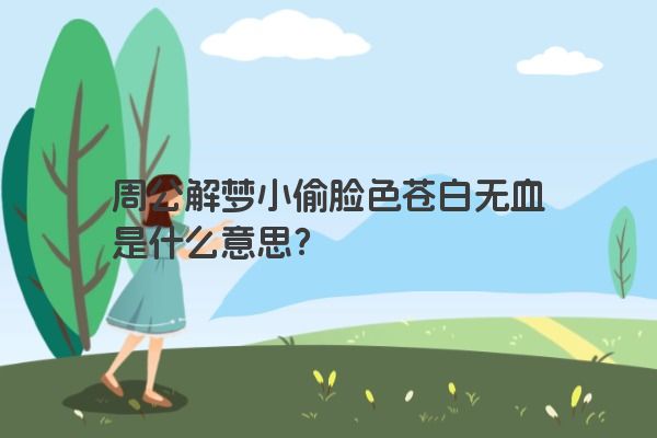 周公解梦小偷脸色苍白无血是什么意思？