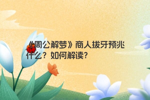 《周公解梦》商人拔牙预兆什么？如何解读？