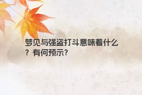梦见与强盗打斗意味着什么？有何预示？