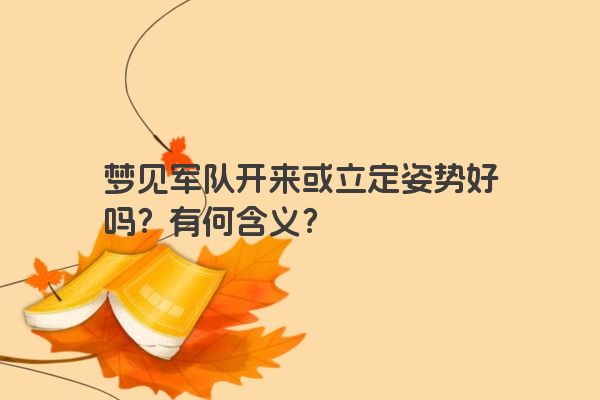 梦见军队开来或立定姿势好吗？有何含义？