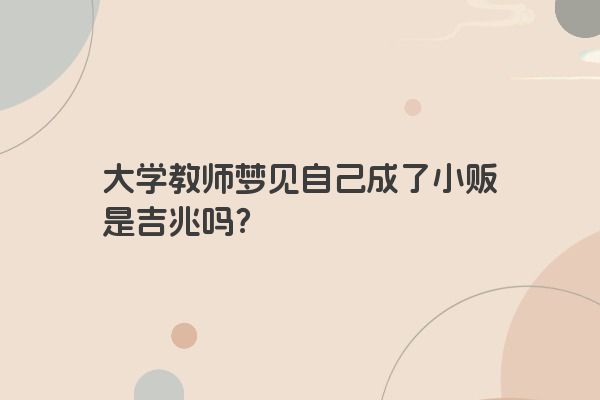 大学教师梦见自己成了小贩是吉兆吗？