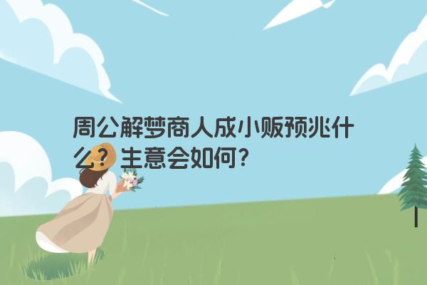 周公解梦商人成小贩预兆什么？生意会如何？