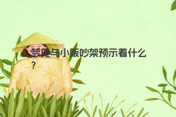 梦见与小贩吵架预示着什么？