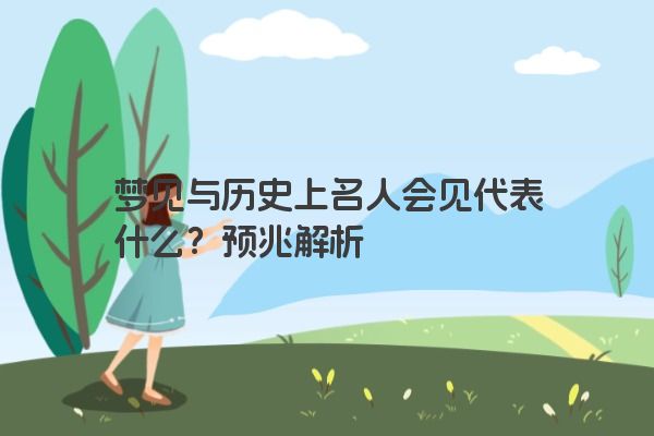 梦见与历史上名人会见代表什么？预兆解析