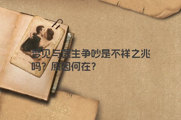 梦见与医生争吵是不祥之兆吗？原因何在？