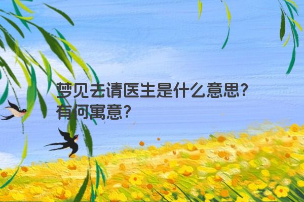 梦见去请医生是什么意思？有何寓意？