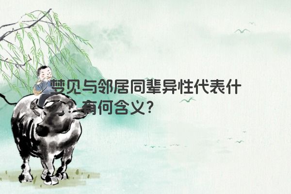 梦见与邻居同辈异性代表什么？有何含义？
