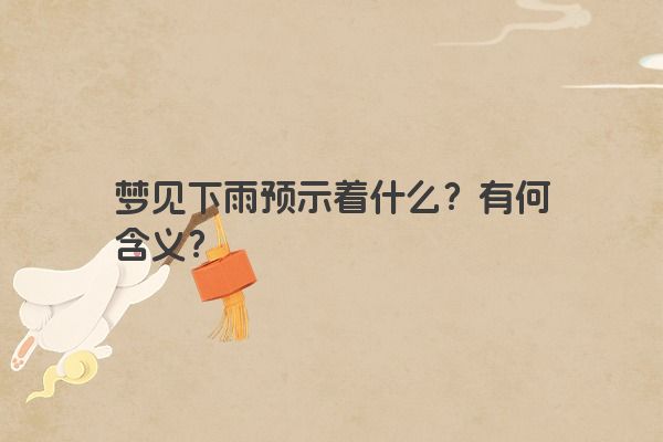 梦见下雨预示着什么？有何含义？