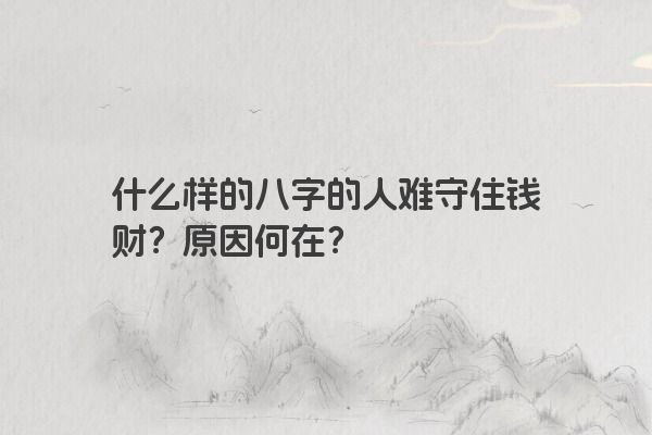 什么样的八字的人难守住钱财？原因何在？