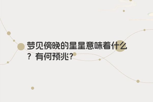 梦见傍晚的星星意味着什么？有何预兆？