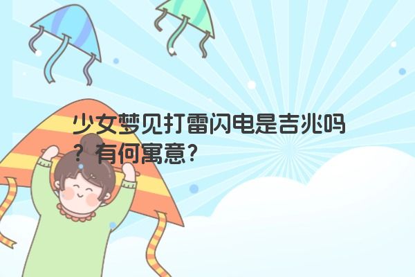 少女梦见打雷闪电是吉兆吗？有何寓意？