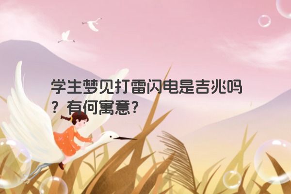 学生梦见打雷闪电是吉兆吗？有何寓意？