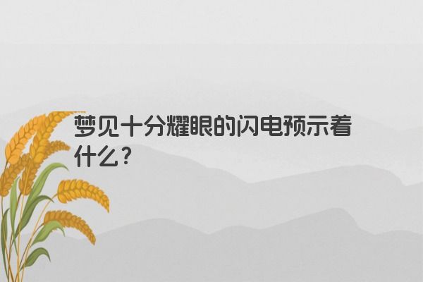 梦见十分耀眼的闪电预示着什么？
