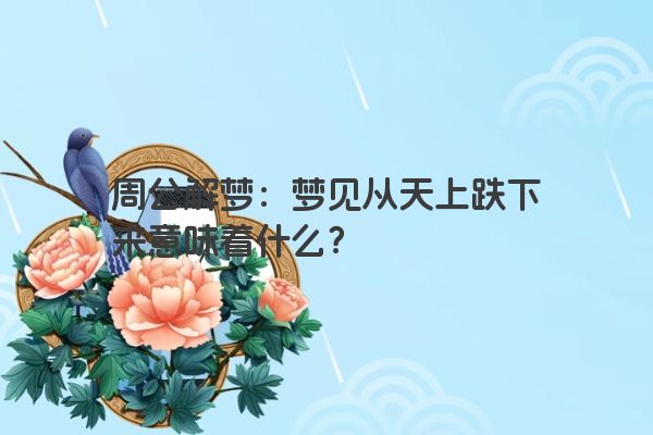 周公解梦：梦见从天上跌下来意味着什么？