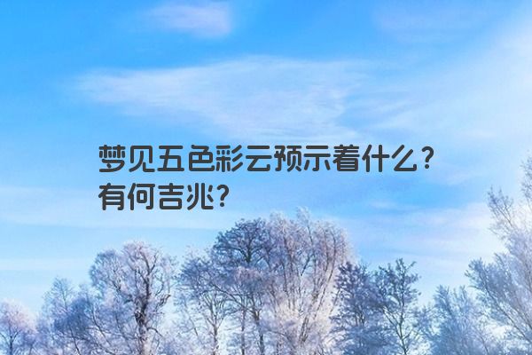 梦见五色彩云预示着什么？有何吉兆？