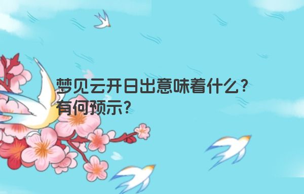 梦见云开日出意味着什么？有何预示？